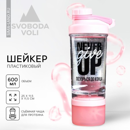 Шейкер спортивный, с чашей Never give up, 600 мл, розовый