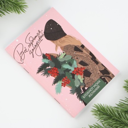 New Year. Notebook of desires A6, 32 l., “Get saved to make a guess,” soft cover-4