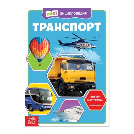 Mini-encyclopedia "Transport", 20 p.