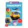 Mini-encyclopedia "Transport", 20 p.