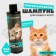 Replaced cat shampoo and kittens 250 ml