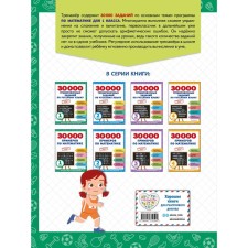 30000 примеров по математике. 1 класс