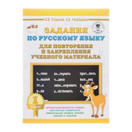Tasks on the Russian language for repeating and consolidating educational material. 1 class. Uzorova O.V., Nefedova E.A.