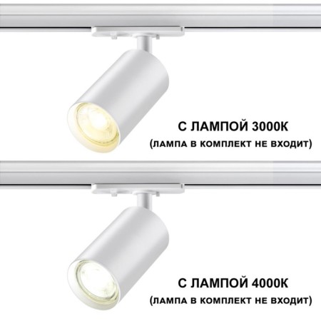 Trick lamp for a single -phase two -core (universal) novotech busbar. PIPE, 50W, GU10, 136x81 mm, white color-1