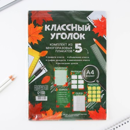 A set for the design of the class corner "Autumn", A4 format, 5 sheets.-8