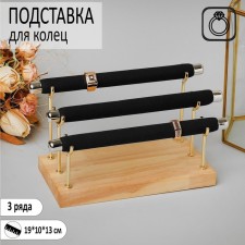 Stand for rings 3 rows, wood, 19 × 10 × 13 cm, black color