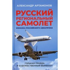 Russian regional aircraft. The wrong side of the Russian aircraft industry. Bitter truth and artistic fiction
