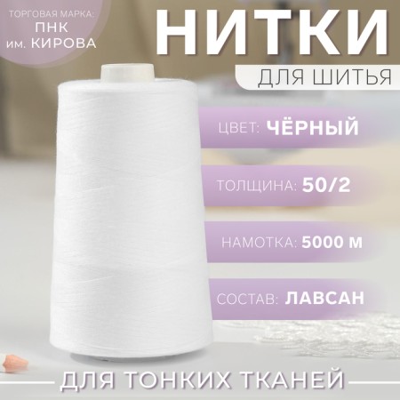 Threads 50/2, 5000 m, white color No. 101
