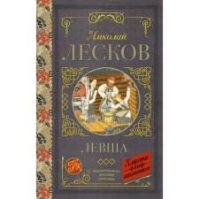 Левша. Лесков Н. С.