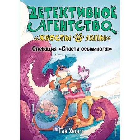 Operation "Save the octopus!" (Issue 4), tail G.