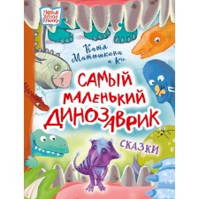 The smallest dinosaur. Matyushkina E.A., Medvedeva V.Yu., Shchelkunova S.A.