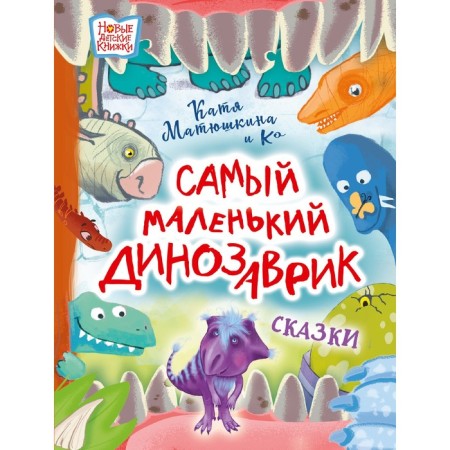 The smallest dinosaur. Matyushkina E.A., Medvedeva V.Yu., Shchelkunova S.A.