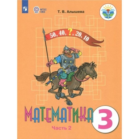 Mathematics. Grade 3. Textbook. Correctional school. Part 2. Alysheva T.V.