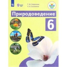 6th grade. Natural Science (for learning with intellectual disorders). 5th edition
