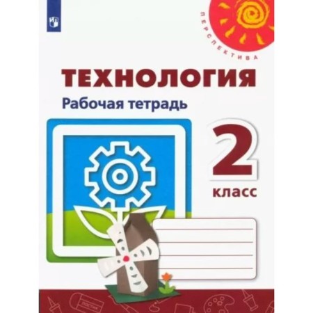 Technology. Grade 2. Workbook. Rogovtseva N.I.