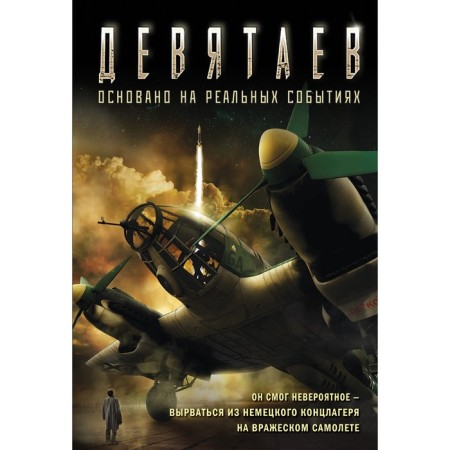 Devyataev. Zhmak V.G.