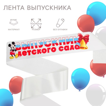 Tape for graduation "Graduate of kindergarten", 10x140 cm, without a pin, Mickey Mouse