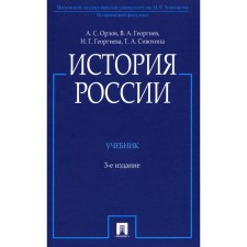 История России. Учебник. 3-е издание, переработанное и дополненное. Георгиев В.А., Георгиева Н.Г., Орлов А.С.