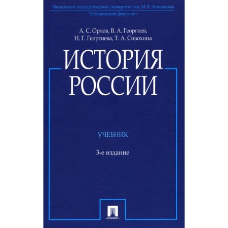 Russian history. Textbook. 3rd edition, processed and supplemented. Georgiev V.A., Georgieva N.G., Orlov A.S.