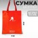 Bag Chopper Putin Team, 35 x 40 x 0.5 cm, red