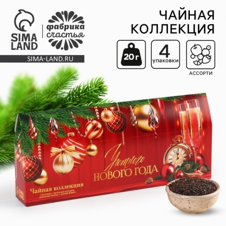 New Year! Tea collection "Cozy New Year", 4 New Year's taste (20 g x 4 pcs)