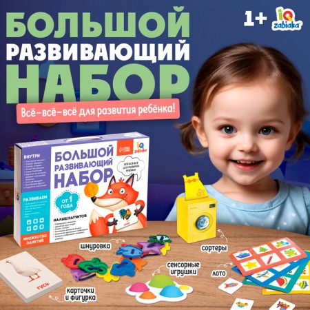 Large developmental set, from 1 year