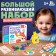 Large developmental set, from 1 year