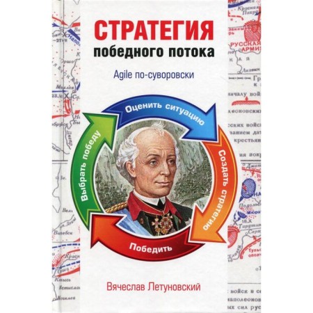 The strategy of the victorious flow. Agile is in a sovorovsky. Flytunovsky V.V.