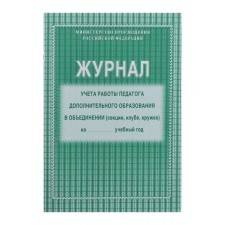 Журнал учёта работы педагога дополнительного образования в объединении (секции, клубе, кружке) А4, 20 листов, обложка офсет 120 г/м², блок писчая бумага 60 г/м²