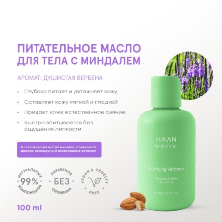 Haan body "fragrant verbena", with almonds, 100 ml