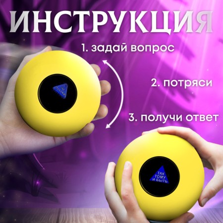 Шар желаний «Предсказания судьбы»-1
