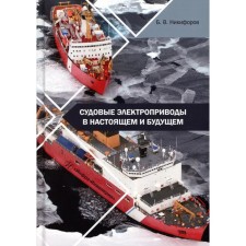 Ship electric drives in the present and future. Textbook. Nikiforov B.V.
