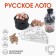 Lotto Russian, wooden "Ivanovo souvenir", a board game, with barrels