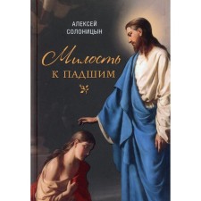 Grace to the fallen. Solonitsyn Alexey Alekseevich