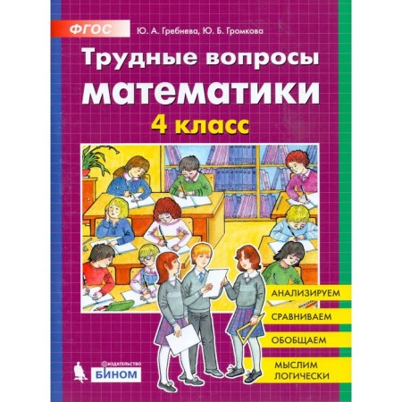 Training apparatus. GEF. Difficult issues of mathematics grade 4. Grebneva Yu. A.