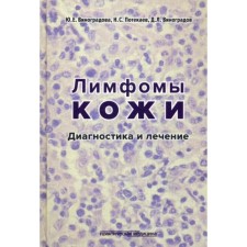Лимфомы кожи: Диагностика и лечение. Виноградова Ю.Е.