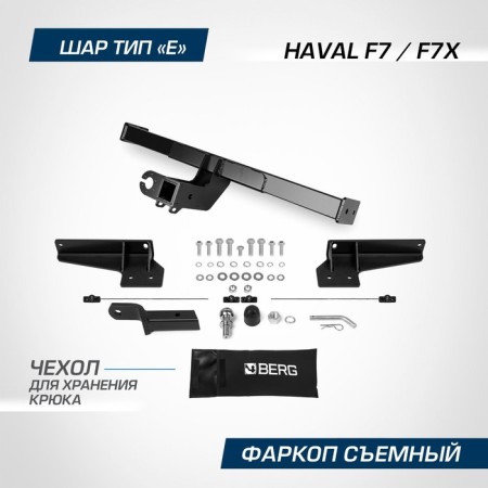 Фаркоп Berg Haval F7/F7x 2019-2022 2022-н.в., шар Е, 1500/75 кг