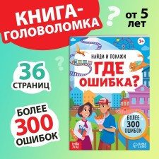The book “Find and show. Where is the error? 