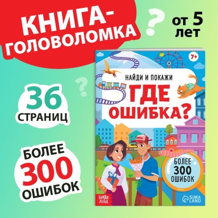 The book “Find and show. Where is the error? ", 7+