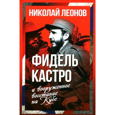 Fidel Castro and an armed uprising in Cuba. Leonov N.S.