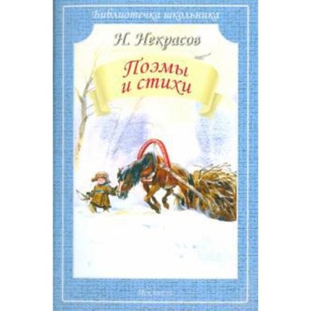 Poems and poems. Nekrasov. Nekrasov N.