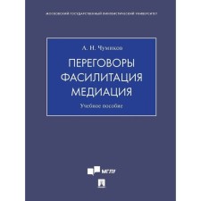 Negotiation. Facilitation. Mediation. Tutorial. Chumikov A.