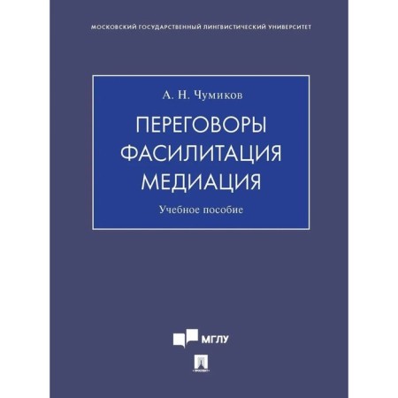 Negotiation. Facilitation. Mediation. Tutorial. Chumikov A.