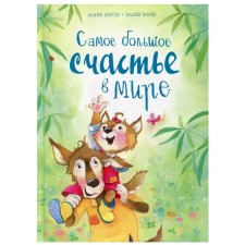 Самое большое счастье в мире. Шютце А.