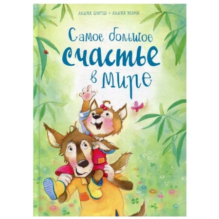 Самое большое счастье в мире. Шютце А.