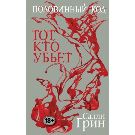 Половинный код. Тот, кто убьет. Грин С.