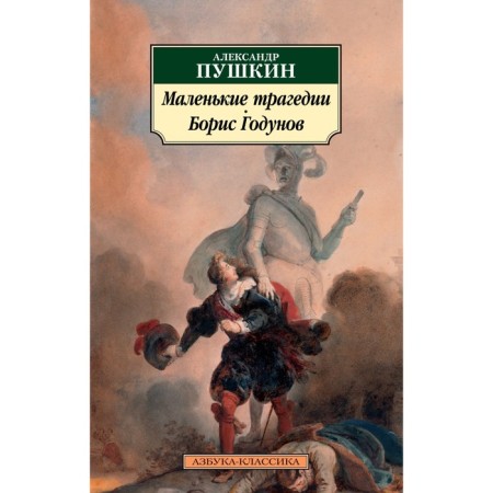 Small tragedies. Boris Godunov. Pushkin A.