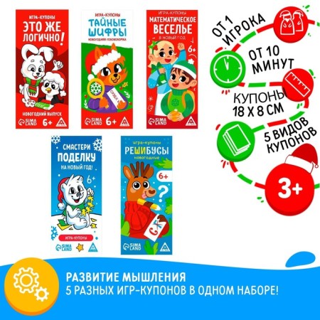 New Year's set of coupons "New Year: on the road", 5 coupons, 6+