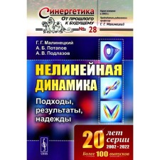 Nonlinear dynamics. Approaches, results, hopes. Malinetsky G.G., Potapov A.B., Podlazov A.V.