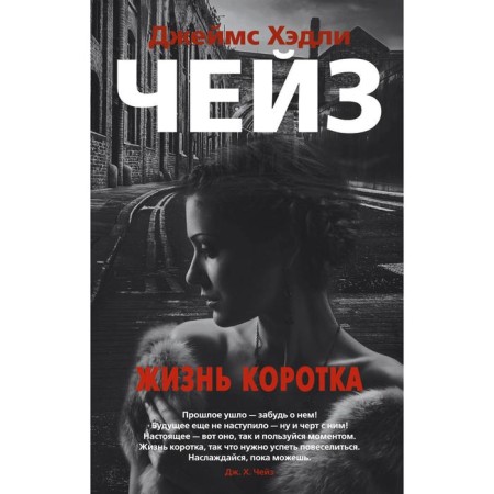 Life is short (soft cover). Chase J.Kh.